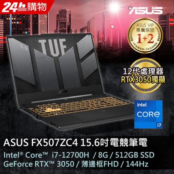 ASUS FX507ZC4-0071A12700H 機甲灰(i7-12700H/8GB/RTX 3050/512G PCIe/W11/FHD/144Hz/15.6)台南筆電收購
