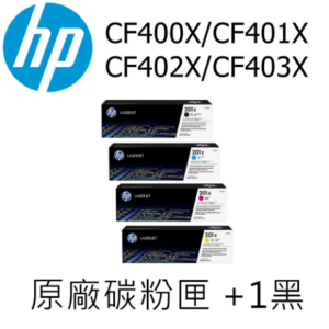 HP (201X) CF400X/401X/402X/403X 高容量 原廠碳粉匣 M252/M277(四色一組+1黑)台南筆電收購