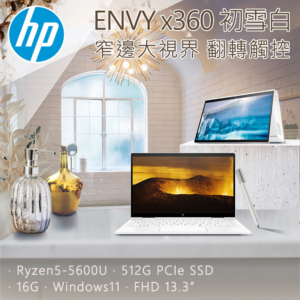 HP ENVY x360 13-ay1022AU 初雪白(R5-5600U/16GB/512GB SSD/W11/FHD/13.3)台南筆電收購
