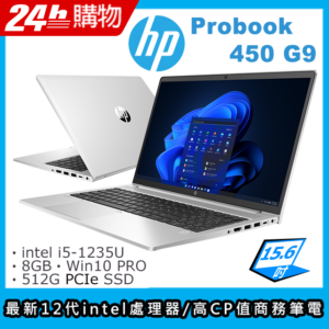 HP ProBook 450 G9(i5-1235U/8G/512G SSD/Iris Xe Graphics/15.6"FHD/W10P)筆電台南筆電收購