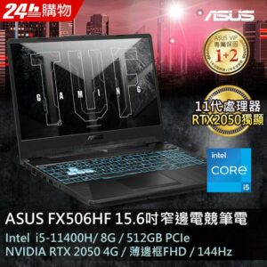 【送8G記憶體】ASUS FX506HF-0022B11400H(i5-11400H/8G/RTX 2050/512G PCIe/W11 /15.6)台南筆電收購