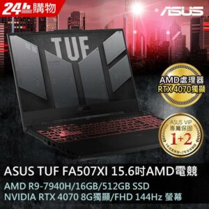 ASUS FA507XI-0032B7940H 御鐵灰(AMD R9-7940H/16GB/RTX 4070/512G PCIe/W11/FHD/144Hz/15.6)台南筆電收購