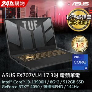 ASUS FX707VU4-0022B13900H (i9-13900H/8G*2/RTX 4050/512G PCIe/W11/FHD/144Hz/17.3)台南筆電收購