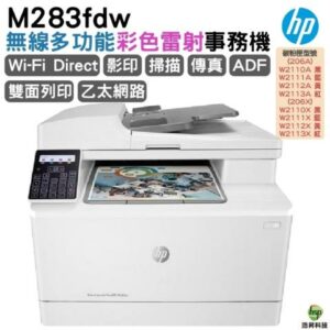 HP Color LaserJet Pro MFP M283fdw 無線雙面觸控彩色雷射傳真複合機台南筆電收購